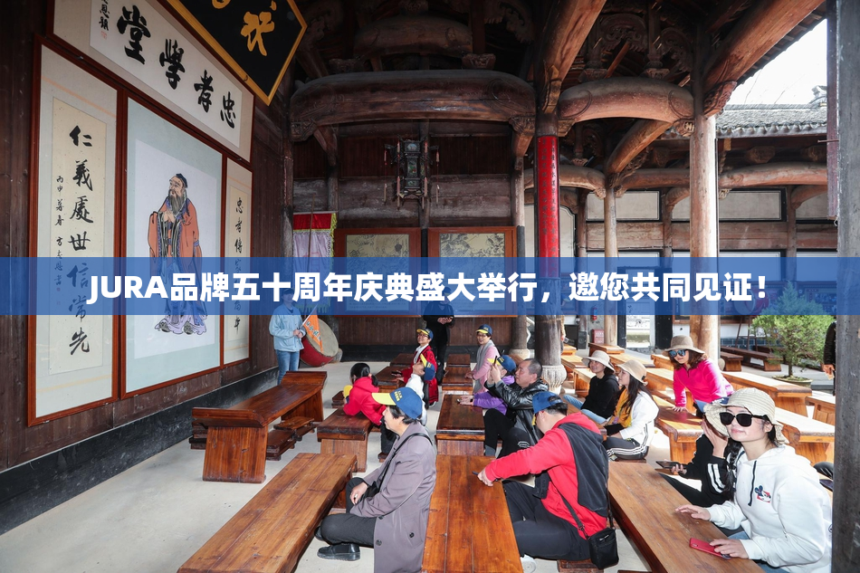 JURA品牌五十周年庆典盛大举行，邀您共同见证！