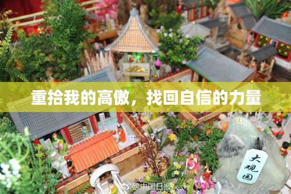 重拾我的高傲，找回自信的力量