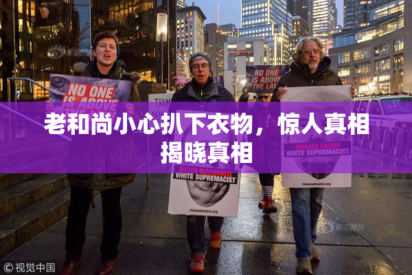 老和尚小心扒下衣物，惊人真相揭晓真相