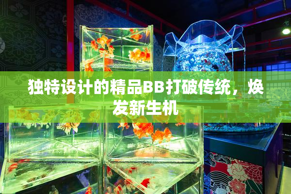 独特设计的精品BB打破传统，焕发新生机