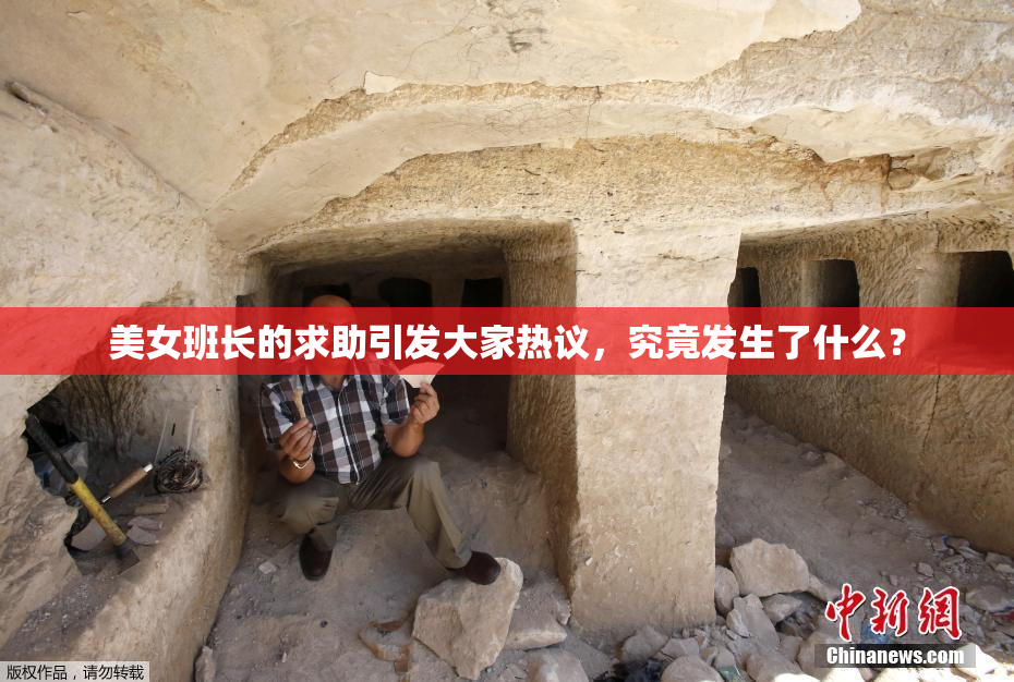 美女班长的求助引发大家热议，究竟发生了什么？