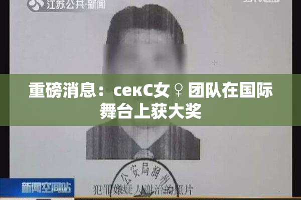 重磅消息：секС女♀团队在国际舞台上获大奖