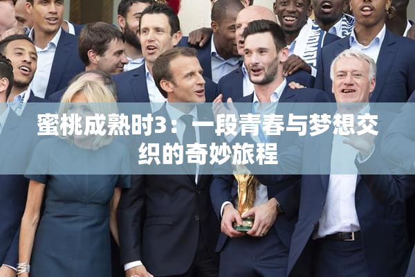 蜜桃成熟时3：一段青春与梦想交织的奇妙旅程