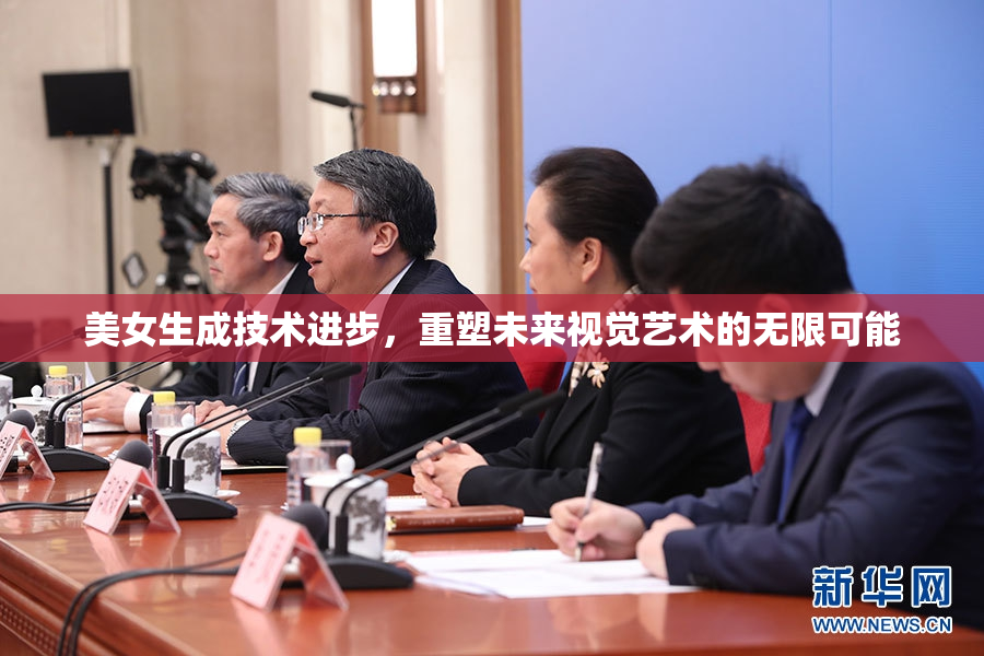 美女生成技术进步，重塑未来视觉艺术的无限可能