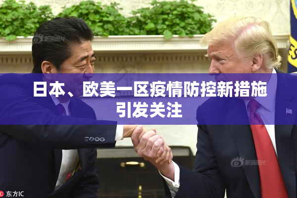 日本、欧美一区疫情防控新措施引发关注