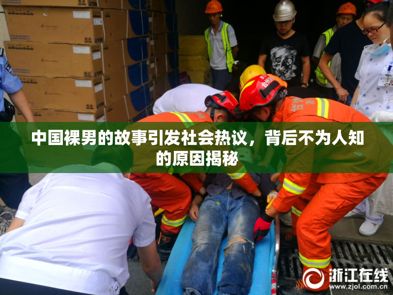 中国裸男的故事引发社会热议，背后不为人知的原因揭秘
