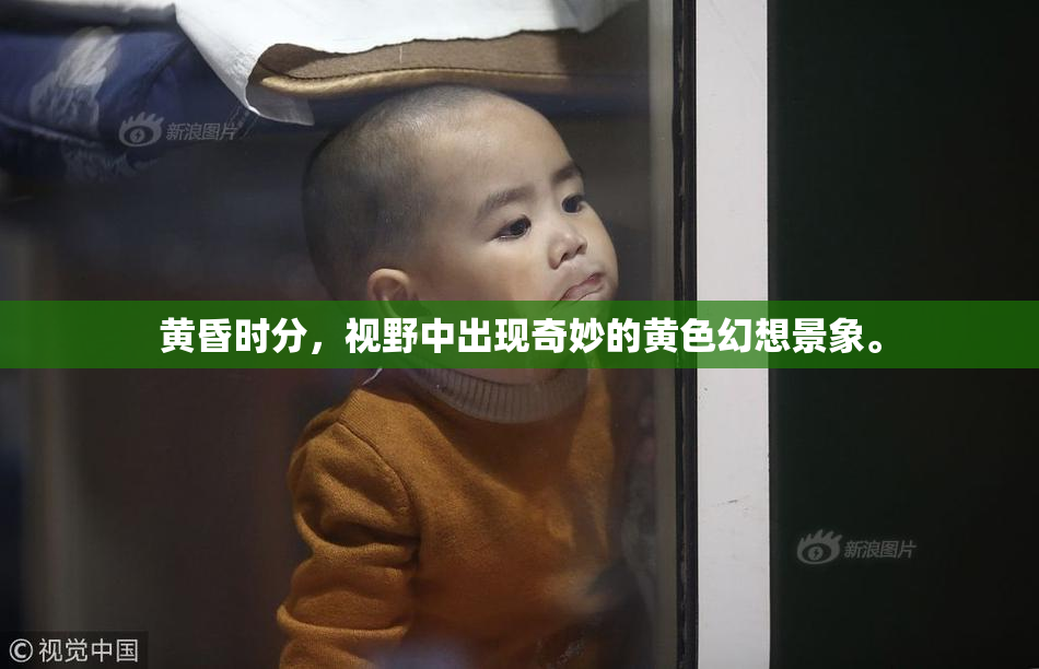 黄昏时分，视野中出现奇妙的黄色幻想景象。