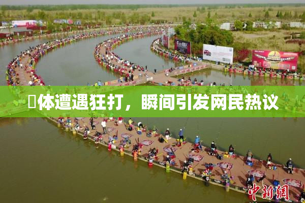 祼体遭遇狂打，瞬间引发网民热议