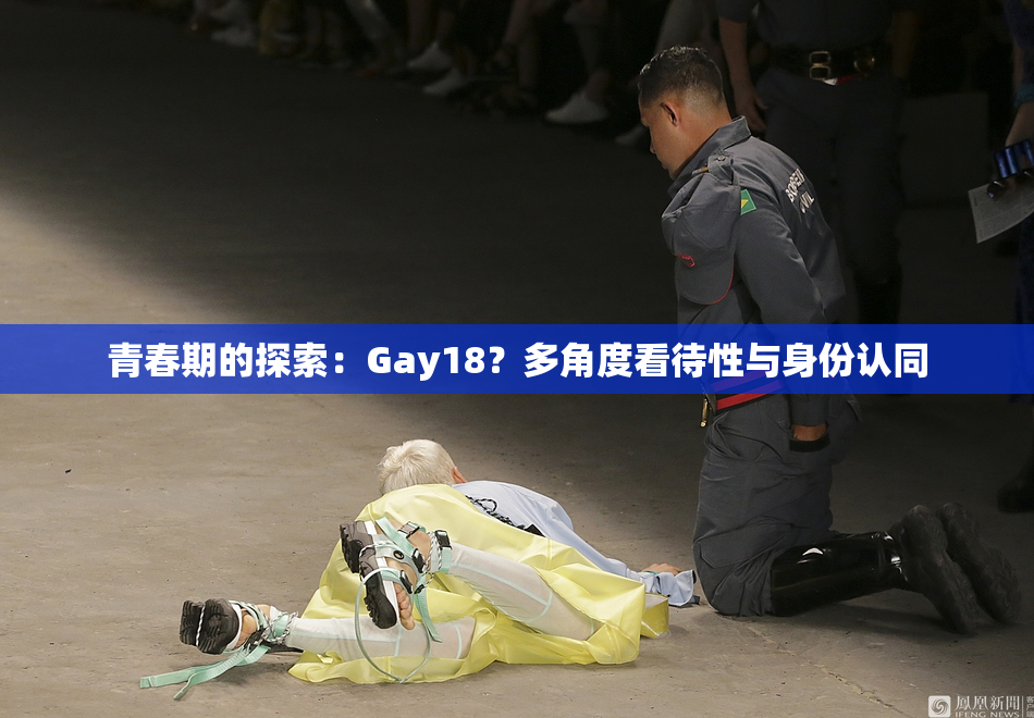 青春期的探索：Gay18？多角度看待性与身份认同