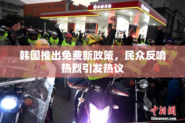 韩国推出免费新政策，民众反响热烈引发热议