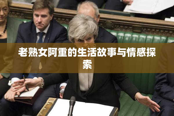 老熟女阿重的生活故事与情感探索
