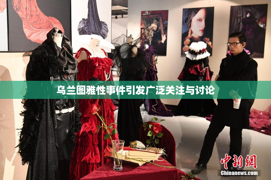 乌兰图雅性事件引发广泛关注与讨论