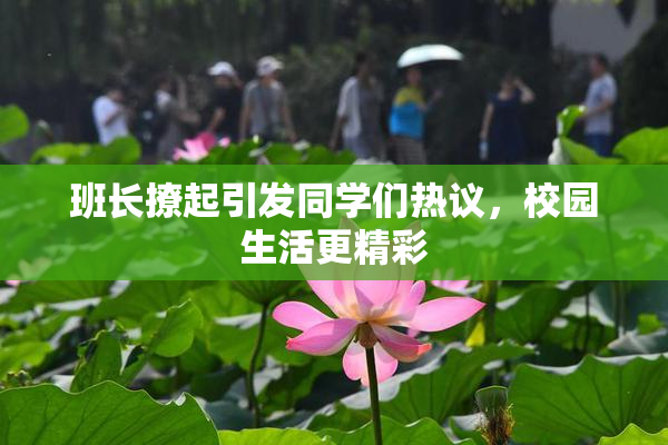 班长撩起引发同学们热议，校园生活更精彩