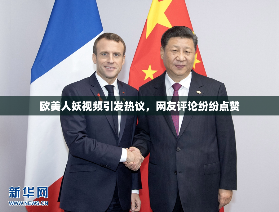 欧美人妖视频引发热议，网友评论纷纷点赞