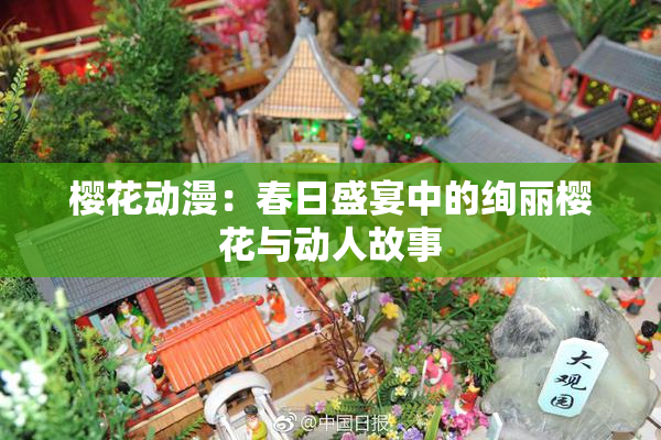 樱花动漫：春日盛宴中的绚丽樱花与动人故事