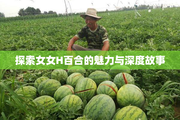 探索女女H百合的魅力与深度故事