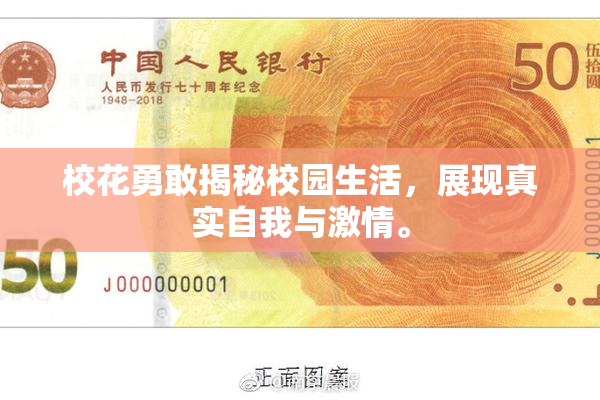 校花勇敢揭秘校园生活，展现真实自我与激情。