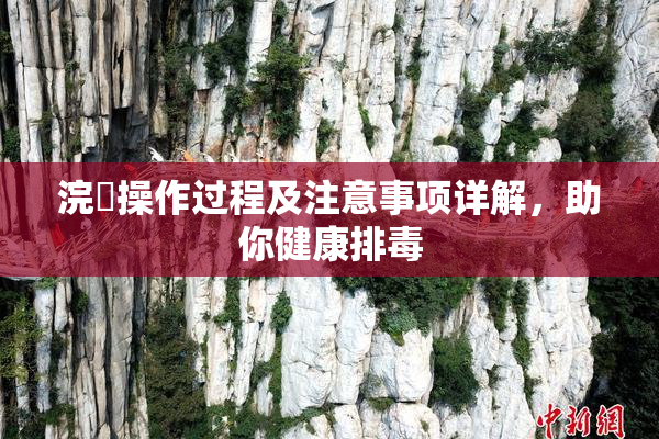 浣腸操作过程及注意事项详解，助你健康排毒