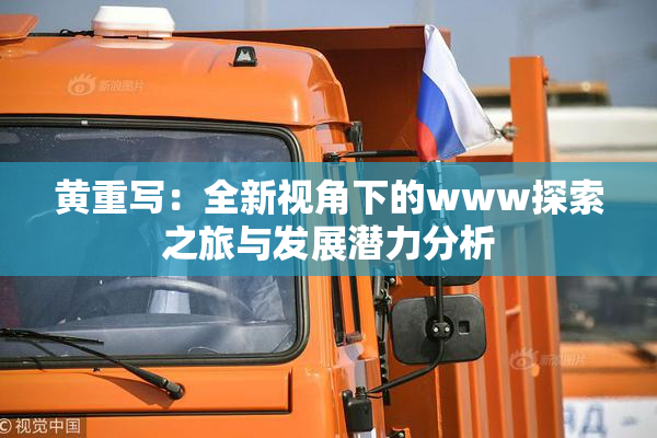 黄重写：全新视角下的www探索之旅与发展潜力分析