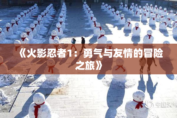 《火影忍者1：勇气与友情的冒险之旅》