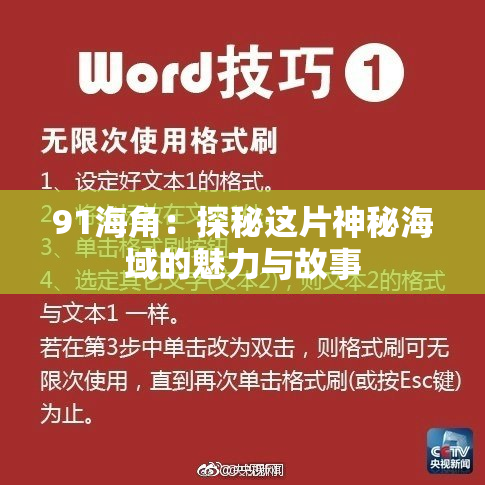 91海角：探秘这片神秘海域的魅力与故事