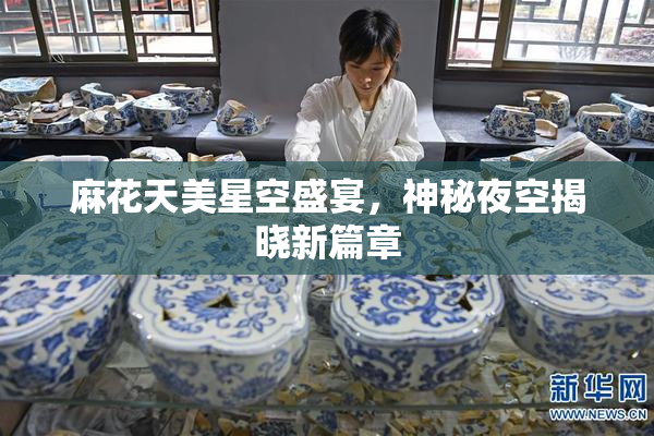 麻花天美星空盛宴，神秘夜空揭晓新篇章