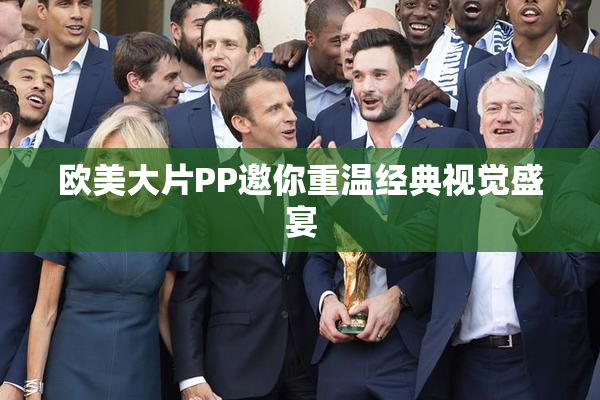 欧美大片PP邀你重温经典视觉盛宴