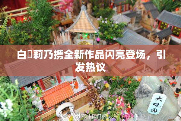 白咲莉乃携全新作品闪亮登场，引发热议