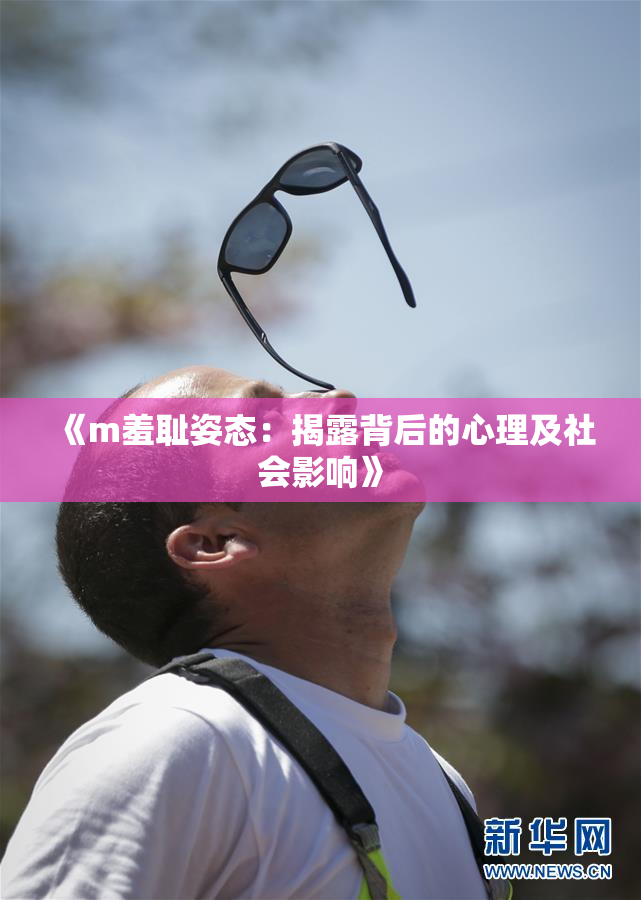 《m羞耻姿态：揭露背后的心理及社会影响》