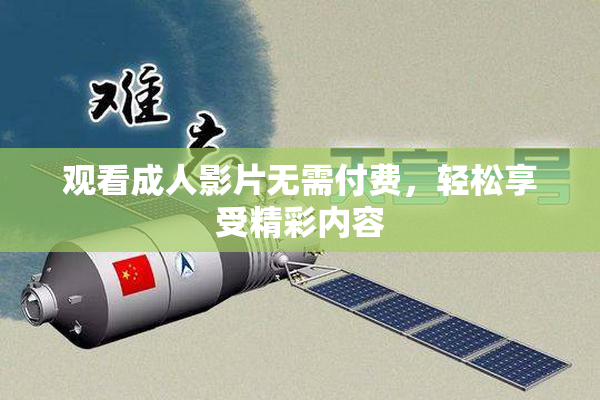 观看成人影片无需付费，轻松享受精彩内容