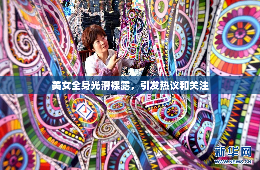 美女全身光滑裸露，引发热议和关注