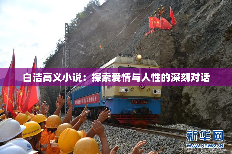 白洁高义小说：探索爱情与人性的深刻对话