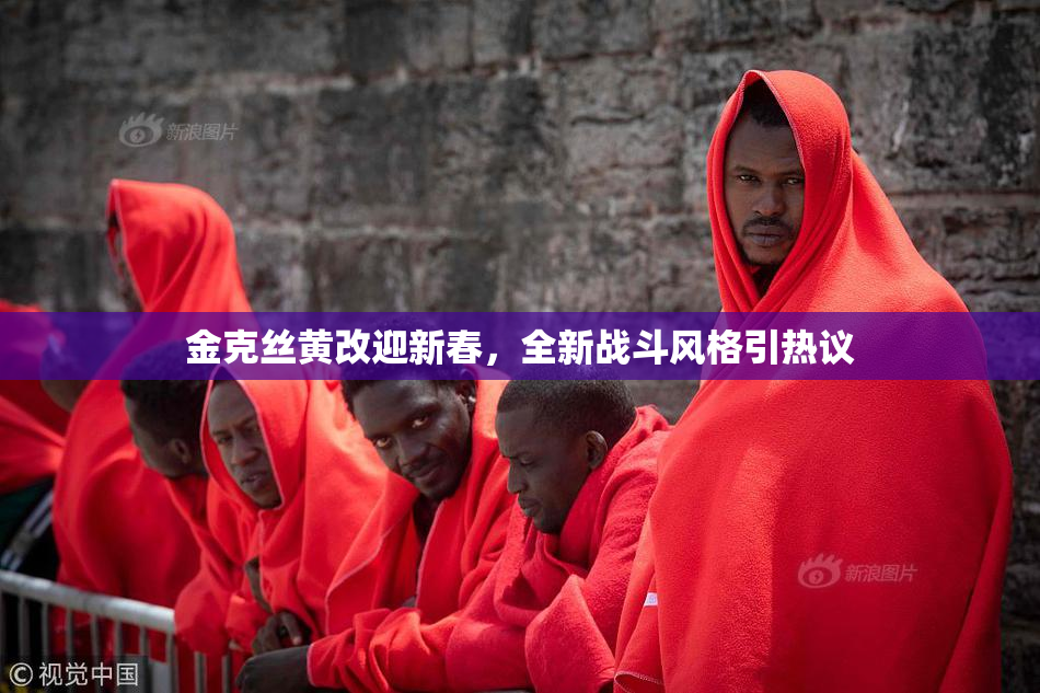 金克丝黄改迎新春，全新战斗风格引热议