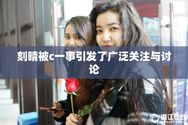 刻晴被c一事引发了广泛关注与讨论