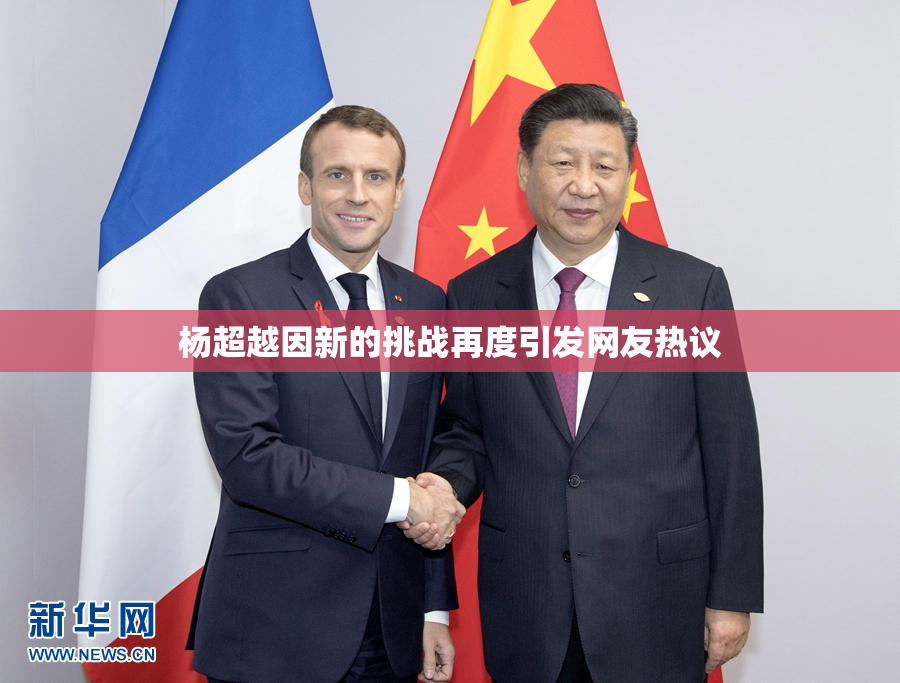 杨超越因新的挑战再度引发网友热议
