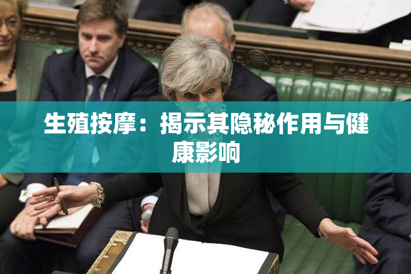 生殖按摩：揭示其隐秘作用与健康影响