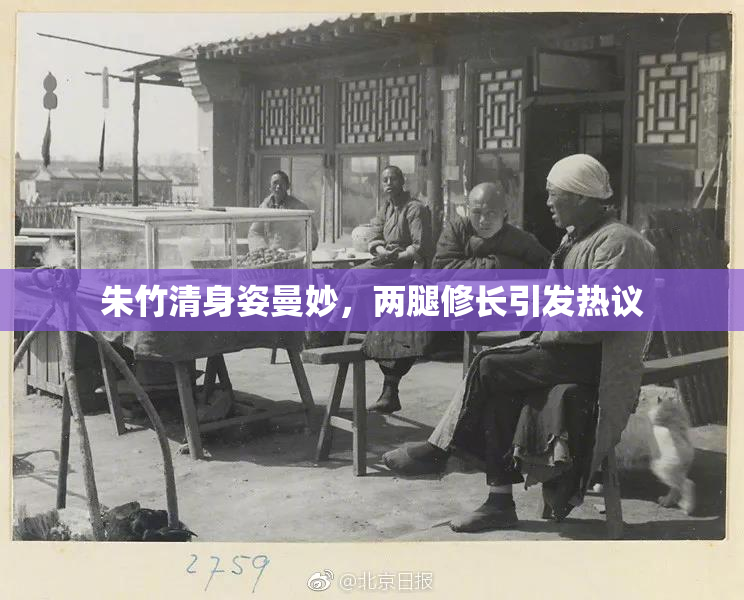 朱竹清身姿曼妙，两腿修长引发热议