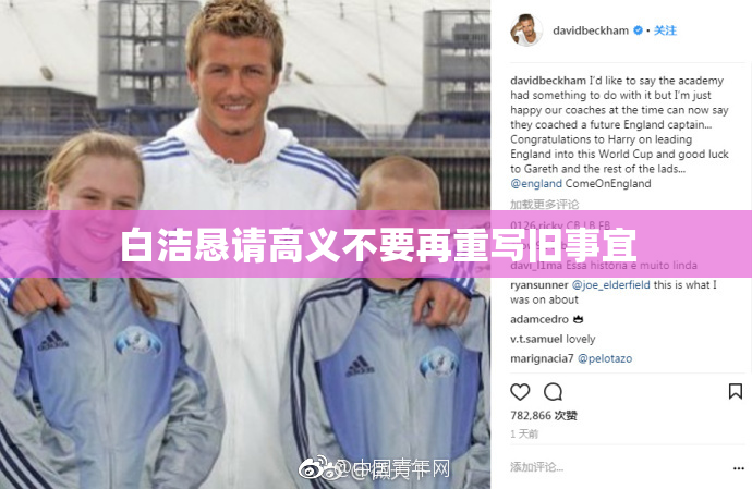 白洁恳请高义不要再重写旧事宜