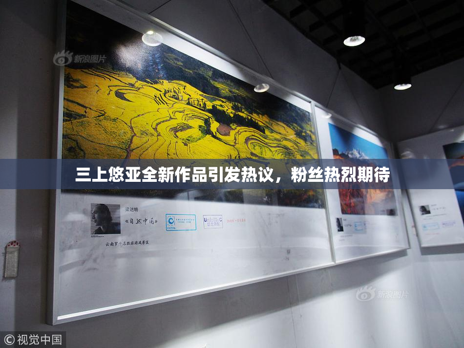 三上悠亚全新作品引发热议，粉丝热烈期待