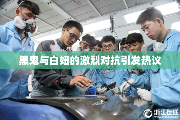 黑鬼与白妞的激烈对抗引发热议