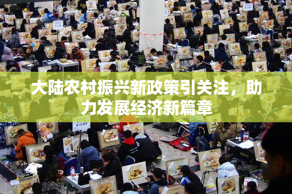 大陆农村振兴新政策引关注，助力发展经济新篇章