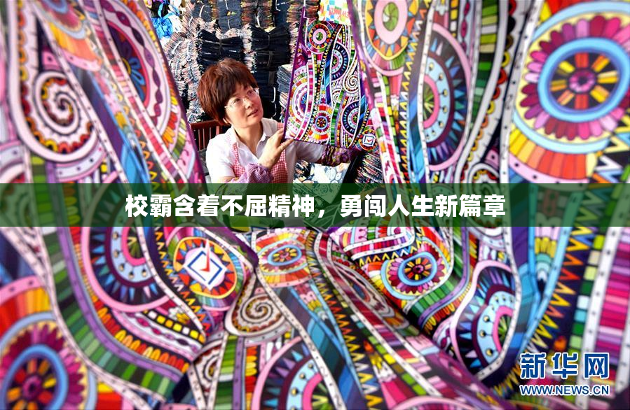 校霸含着不屈精神，勇闯人生新篇章