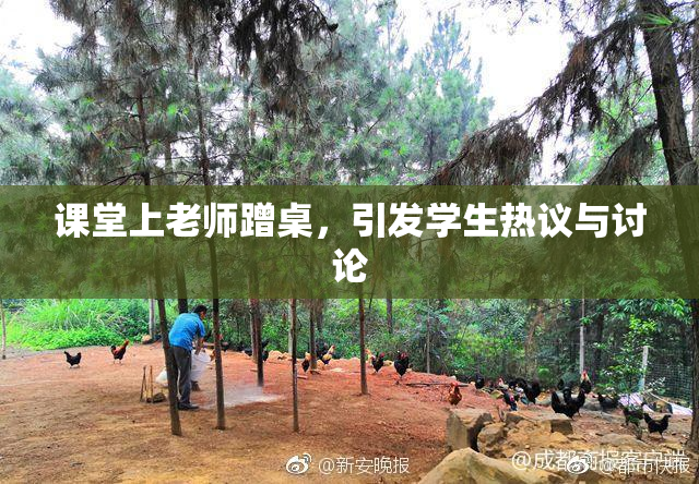 课堂上老师蹭桌，引发学生热议与讨论