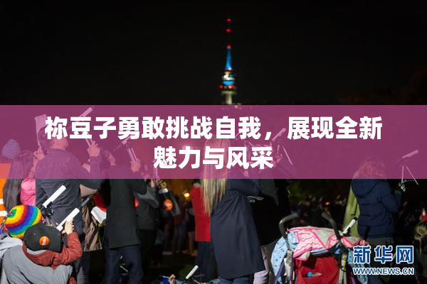 祢豆子勇敢挑战自我，展现全新魅力与风采