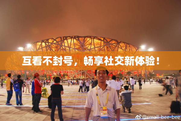 互看不封号，畅享社交新体验！