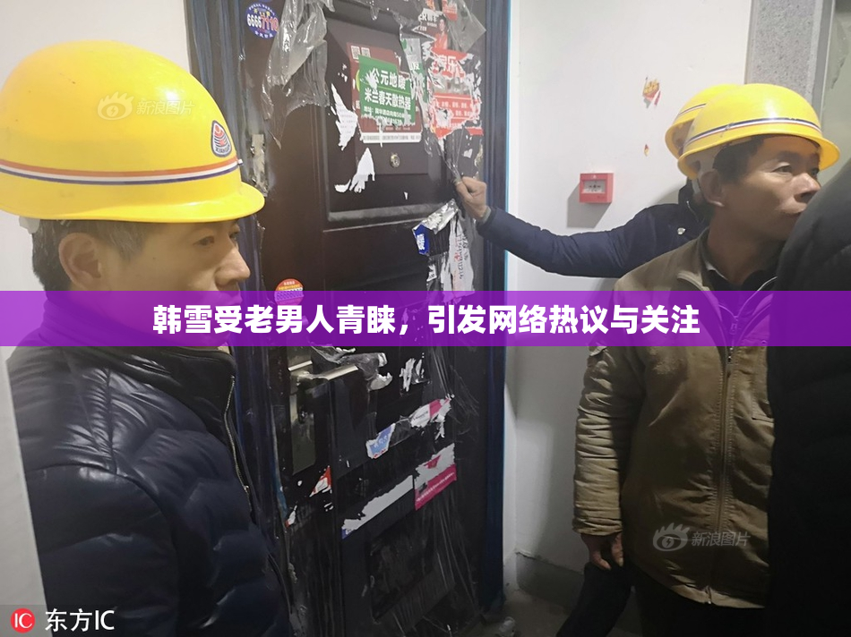 韩雪受老男人青睐，引发网络热议与关注