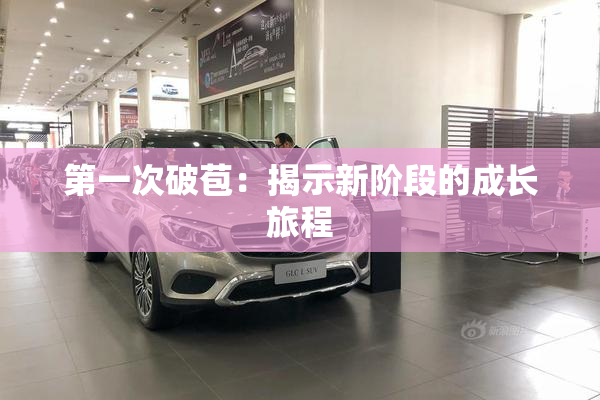 第一次破苞：揭示新阶段的成长旅程