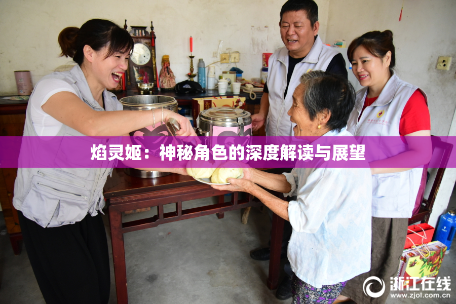 焰灵姬：神秘角色的深度解读与展望