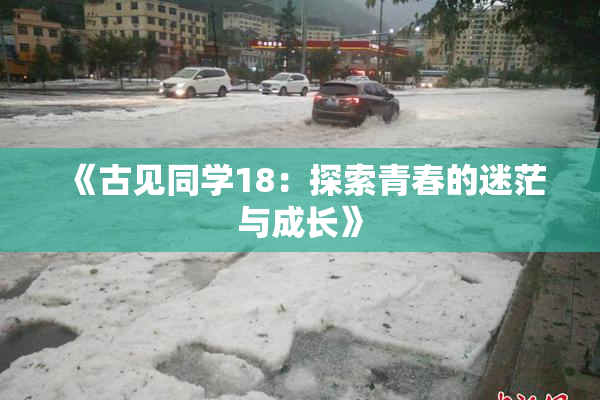 《古见同学18：探索青春的迷茫与成长》
