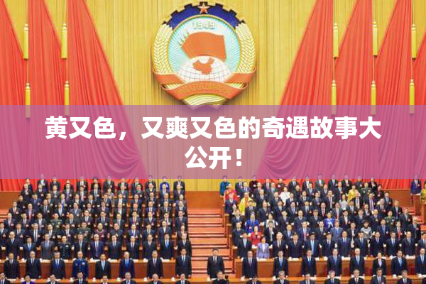 黄又色，又爽又色的奇遇故事大公开！